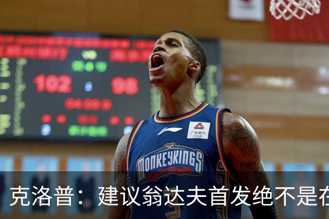 克洛普：建议翁达夫首发绝不是在批评穆西亚拉 他还需要找回状态