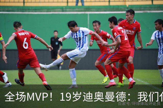 全场MVP！19岁迪奥曼德：我们代表3300万民众 会拼尽一切书写历史