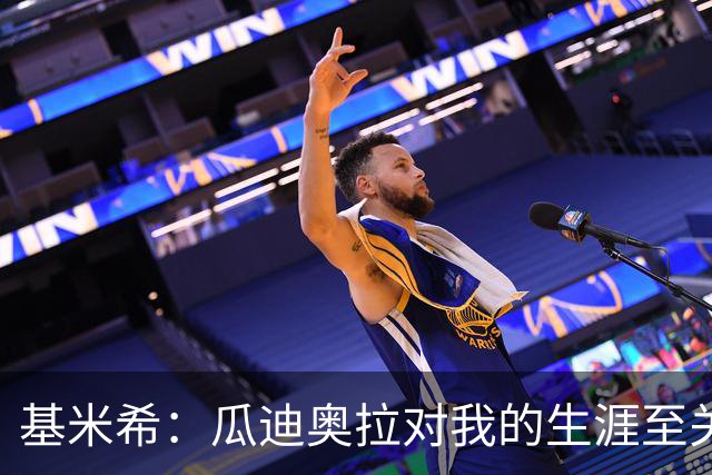 基米希：瓜迪奥拉对我的生涯至关重要
