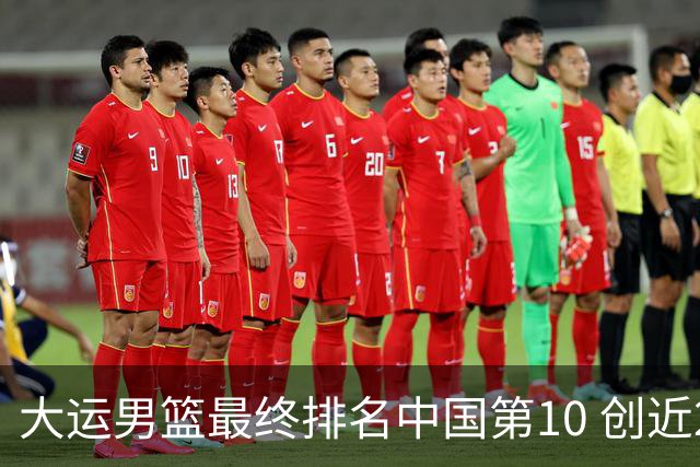 大运男篮最终排名中国第10 创近20年最佳战绩