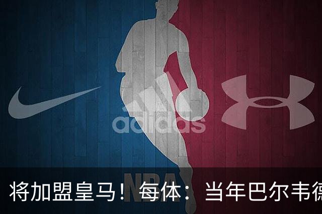 将加盟皇马！每体：当年巴尔韦德更喜欢米兰达，以1000万卖掉库库