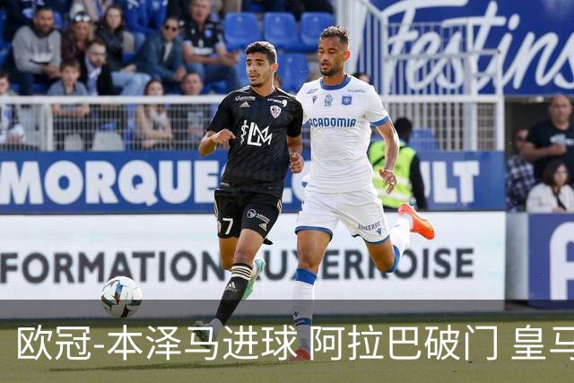 欧冠-本泽马进球 阿拉巴破门 皇马3-0提前出线
